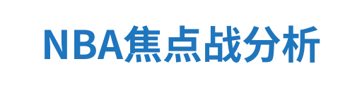 NBA焦点战分析
